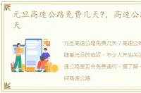 元旦高速公路免费几天?，高速公路免费几天
