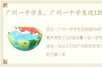 广州一中学生，广州一中学发现125座古墓