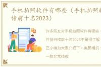 手机拍照软件有哪些（手机拍照软件排行榜前十名2023）