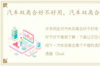 汽车双离合好不好用，汽车双离合好不好