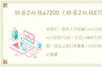 酷睿2双核e7200（酷睿2双核E7200）