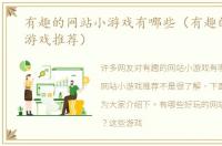 有趣的网站小游戏有哪些（有趣的网站小游戏推荐）