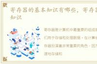 寄存器的基本知识有哪些，寄存器的基本知识