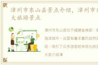 漳州市东山县景点介绍，漳州市东山县十大旅游景点