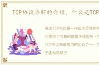 TCP协议详解的介绍，什么是TCP协议