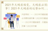 2021年天蝎座婚变，天蝎座必须要知道的事！2021年天蝎座的运势如何 2021年天蝎座可能迎来3大