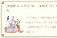 jtag的定义的介绍，JTAG的作用和原理分析