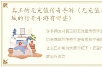 真正的无充值传奇手游（无充值入口无商城的传奇手游有哪些）