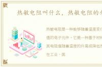 热敏电阻叫什么，热敏电阻的介绍