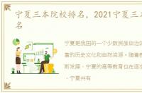 宁夏三本院校排名，2021宁夏三本大学排名