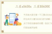 三星s5630c 三星S5630C