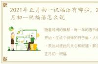 2021年正月初一祝福语有哪些，2023年正月初一祝福语怎么说