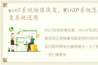 win7系统映像恢复，WinXP系统怎么怎么恢复系统还原
