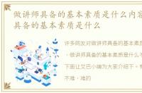做讲师具备的基本素质是什么内容 做讲师具备的基本素质是什么
