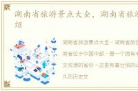 湖南省旅游景点大全，湖南省旅游景点介绍