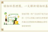 锁相环原理图，一文解析锁相环基本原理