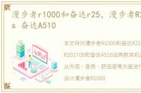 漫步者r1000和奋达r25，漫步者R201T08 vs 奋达A510