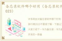 备忘录软件哪个好用（备忘录软件排行榜2023）