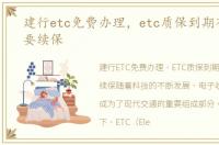 建行etc免费办理，etc质保到期有没有必要续保