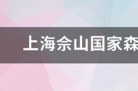上海佘山国家森林公园要门票吗 佘山国家森林公园