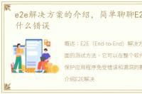 e2e解决方案的介绍，简单聊聊E2E能保护什么错误
