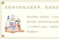 清蒸排骨的做法最简单，清蒸排骨的做法