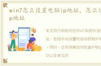 win7怎么设置电脑ip地址，怎么设置电脑ip地址