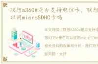 联想a360e是否支持电信卡，联想A375e可以用microSDHC卡吗