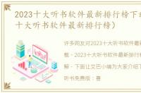 2023十大听书软件最新排行榜下载（2023十大听书软件最新排行榜）