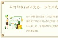 如何卸载ie8浏览器，如何卸载ie8