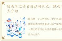 陕西附近的省份旅游景点，陕西省旅游景点介绍