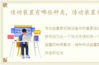 传动装置有哪些种类，传动装置有哪些