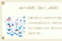 delld420（Dell_d420）