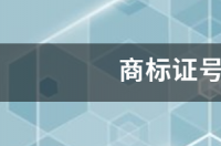 商标号是什么？ 商标证号是什么?