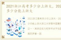 2021浙江高考多少分上浙大，2021浙江考多少分能上浙大