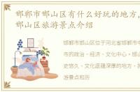 邯郸市邯山区有什么好玩的地方，邯郸市邯山区旅游景点介绍