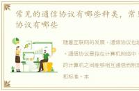 常见的通信协议有哪些种类，常见的通信协议有哪些