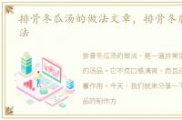 排骨冬瓜汤的做法文章，排骨冬瓜汤的做法