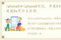 iphone5和iphone5对比，苹果5和爱疯5和爱疯5s有什么区别