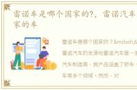 雷诺车是哪个国家的?，雷诺汽车是哪个国家的车