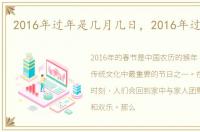 2016年过年是几月几日，2016年过年时间