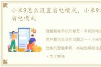 小米9怎么设置省电模式，小米9怎么开启省电模式