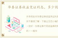 华泰证券收益凭证利息，多少钱起买