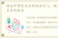 微波炉烤花生米的做法窍门，微波炉烤花生米的做法