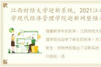 江西财经大学迎新系统，2021江西财经大学现代经济管理学院迎新网登陆入口
