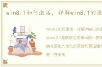 win8.1如何激活，详解win8.1的激活方法