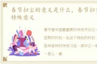 春节扫尘的意义是什么，春节扫尘有什么特殊意义