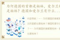 为何德国的首都是柏林，爱尔兰的首都也是柏林？德国和爱尔兰有什么关系？ 爱尔兰首都