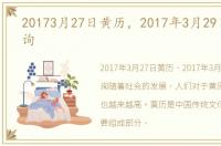 20173月27日黄历，2017年3月29日黄历查询