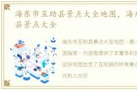 海东市互助县景点大全地图，海东市互助县景点大全